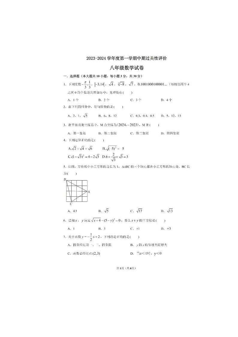 广东省深圳市南山区深圳大学附属中学2023-2024学年八年级上学期期中数学试卷第1页