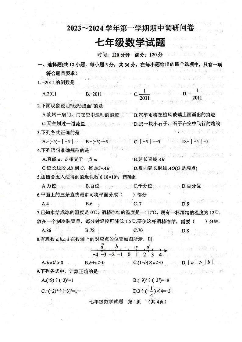 山东省聊城市东阿县2023-2024学年七年级上学期11月期中数学试题第1页