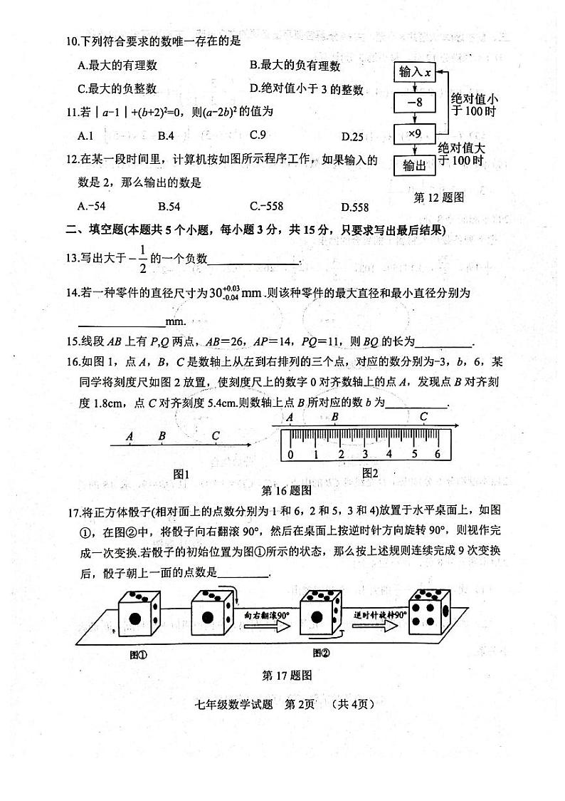 山东省聊城市东阿县2023-2024学年七年级上学期11月期中数学试题第2页