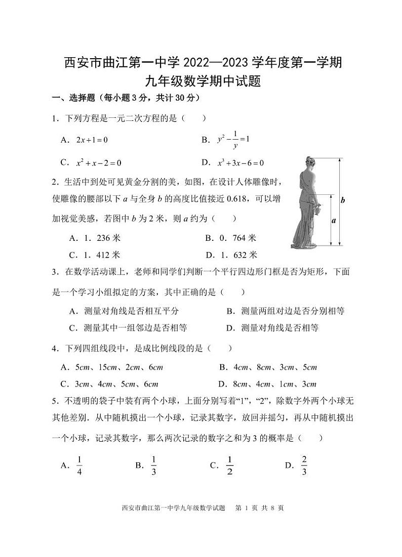 陕西省西安市曲江第一中学2022—-2023学年上学期九年级数学期中试题第1页