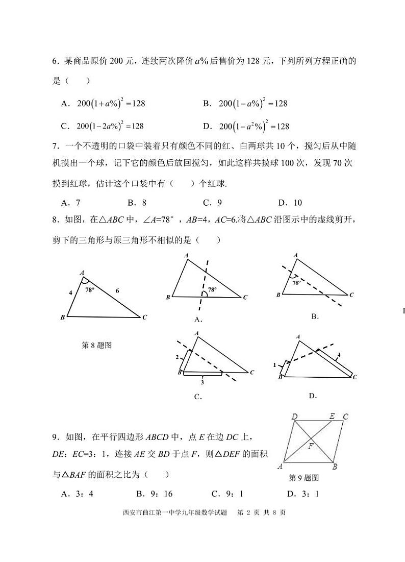 陕西省西安市曲江第一中学2022—-2023学年上学期九年级数学期中试题第2页