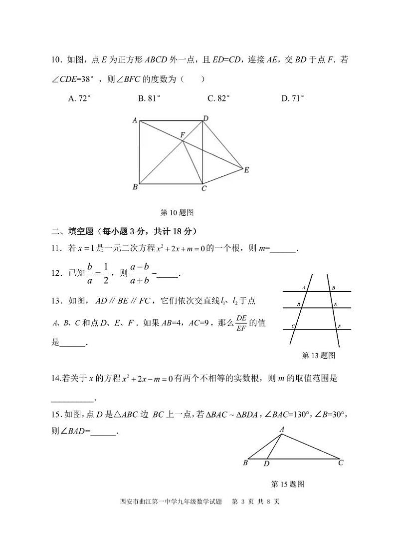 陕西省西安市曲江第一中学2022—-2023学年上学期九年级数学期中试题第3页