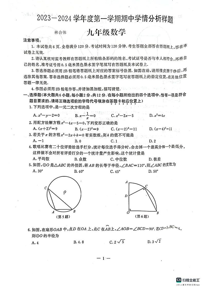 江苏省南京市栖霞区六区联考2023-2024学年九年级上学期11月期中数学试题第1页