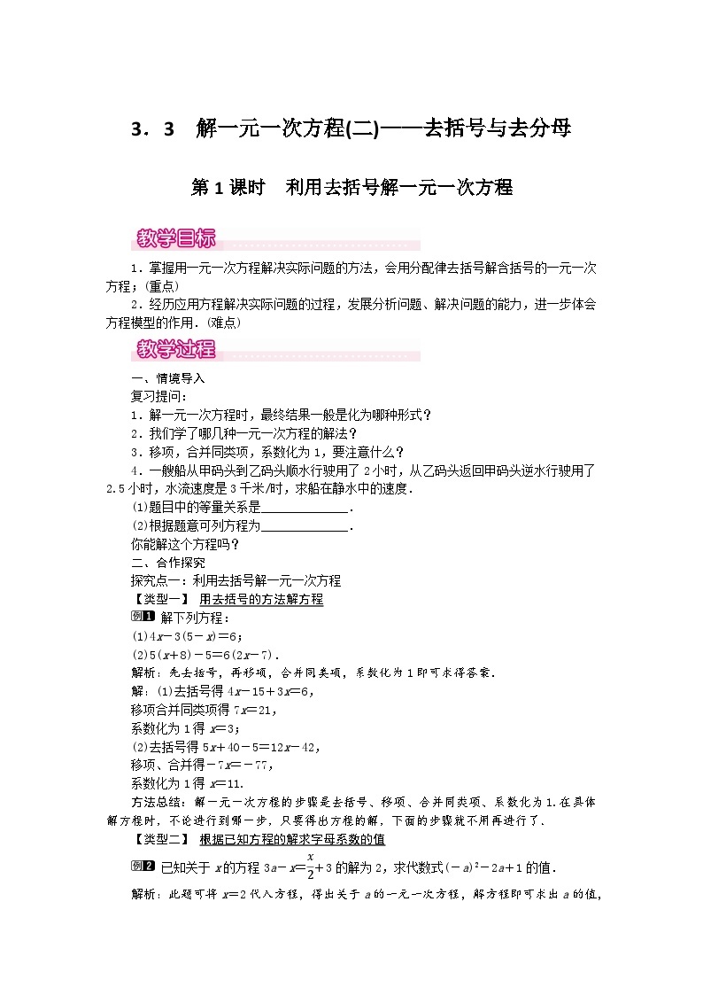 人教版数学七年级上册 3.3 第1课时 利用去括号解一元一次方程1教案01