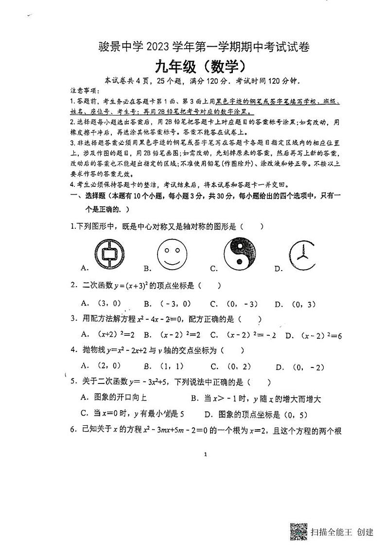 广东省广州市天河区骏景中学2023—2024学年九年级上学期数学期中考试卷01