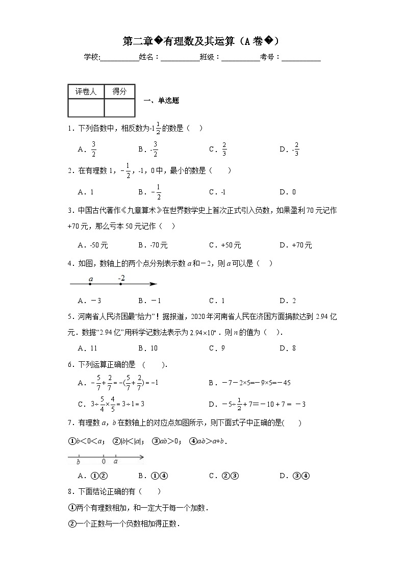 北师大版七年级上册数学第二章有理数及其运算（A卷）AB卷含解析答案01
