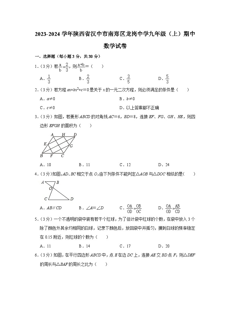 陕西省汉中市南郑区龙岗中学2023-—2024学年上学期九年级期中数学试卷01
