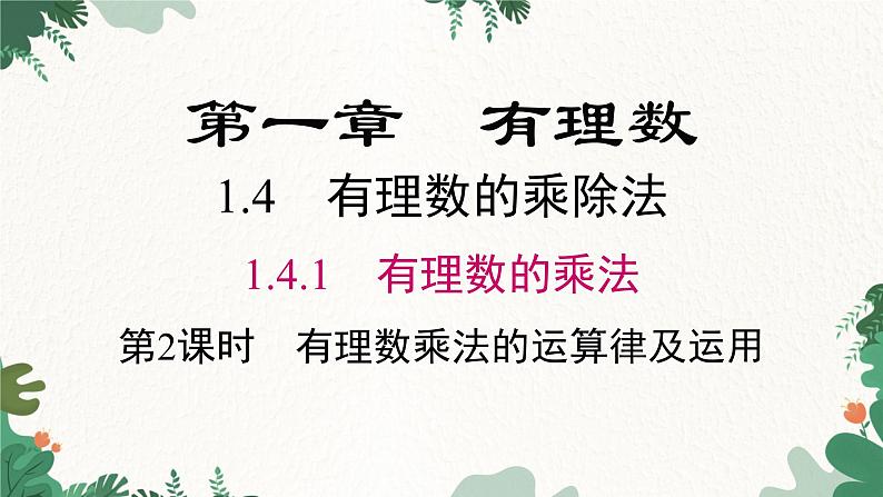 人教版数学七年级上册 1.4.1 第2课时 有理数乘法的运算律及运用课件第1页