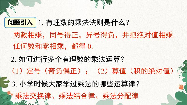 人教版数学七年级上册 1.4.1 第2课时 有理数乘法的运算律及运用课件第2页