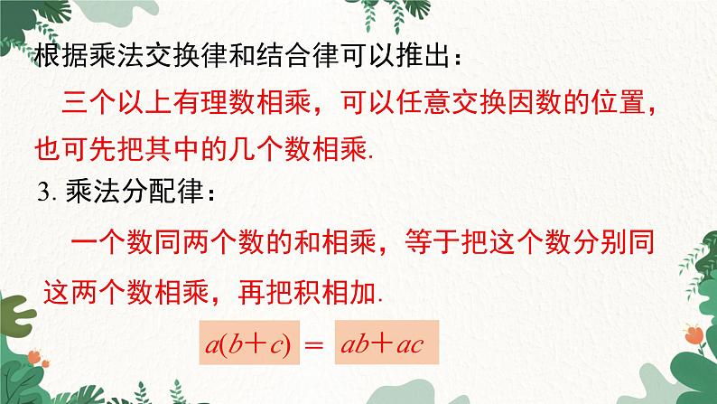 人教版数学七年级上册 1.4.1 第2课时 有理数乘法的运算律及运用课件第7页