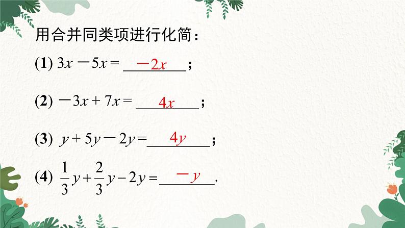 人教版数学七年级上册 3.2 第1课时 用合并同类项的方法解一元一次方程课件第4页