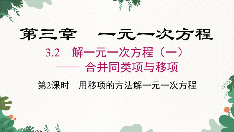 人教版数学七年级上册 3.2 第2课时 用移项的方法解一元一次方程课件第1页