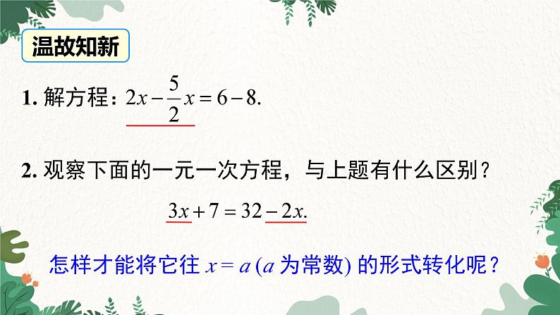 人教版数学七年级上册 3.2 第2课时 用移项的方法解一元一次方程课件第3页