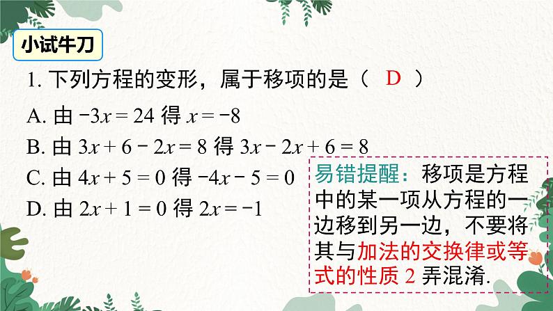 人教版数学七年级上册 3.2 第2课时 用移项的方法解一元一次方程课件第8页