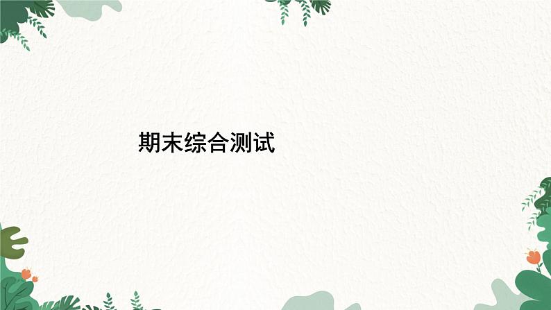人教版数学七年级上册 期末综合测试课件第1页