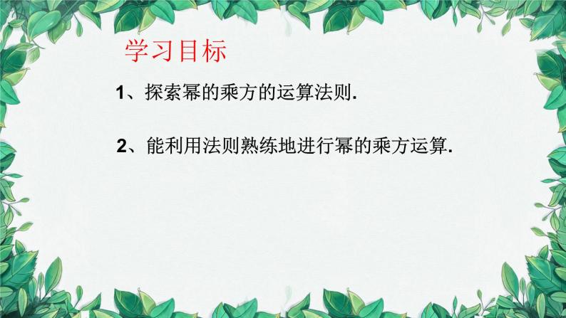 华师大版数学八年级上册 12.1.2幂的乘方课件02