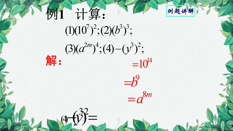 华师大版数学八年级上册 12.1.2幂的乘方课件07