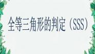 初中数学华师大版八年级上册5 边边边教学演示课件ppt