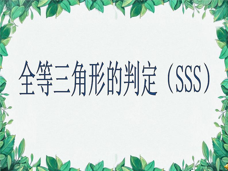 华师大版数学八年级上册 13.2.5边边边课件第1页