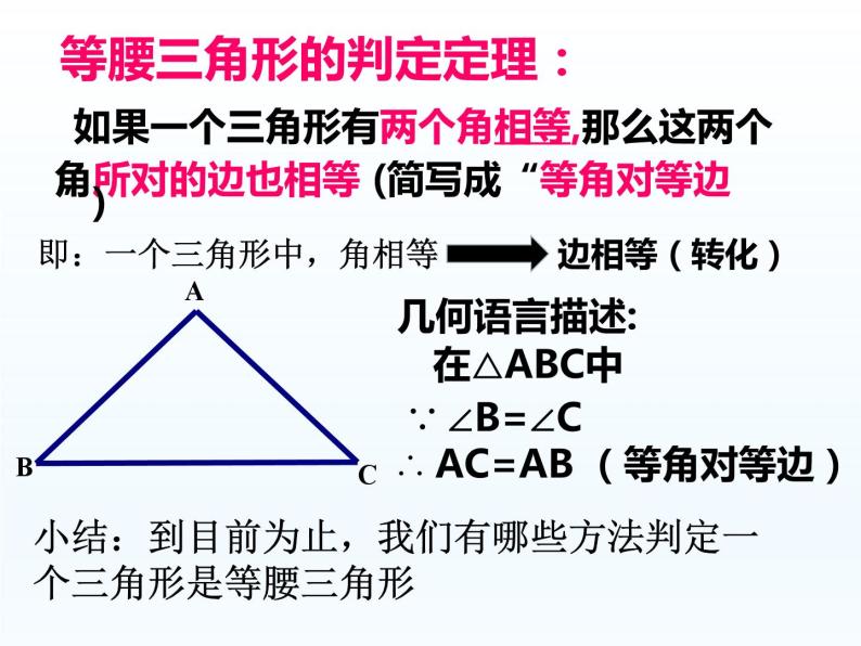 华师大版数学八年级上册 13.3.2等腰三角形的判定课件06