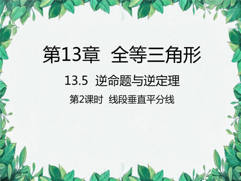 华师大版数学八年级上册 13.5.2线段垂直平分线课件01