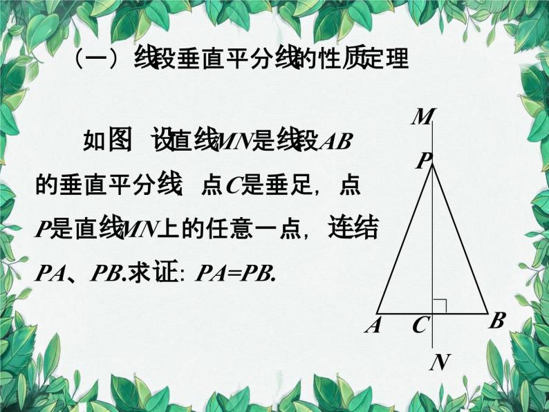 华师大版数学八年级上册 13.5.2线段垂直平分线课件04
