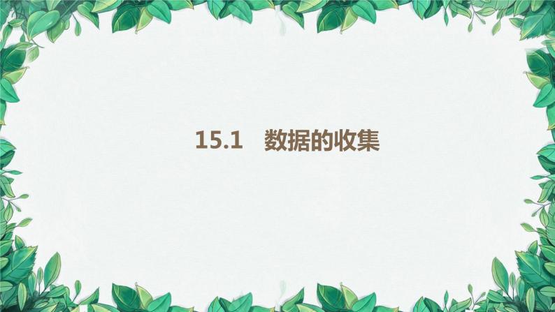 华师大版数学八年级上册 15.1数据的收集课件02