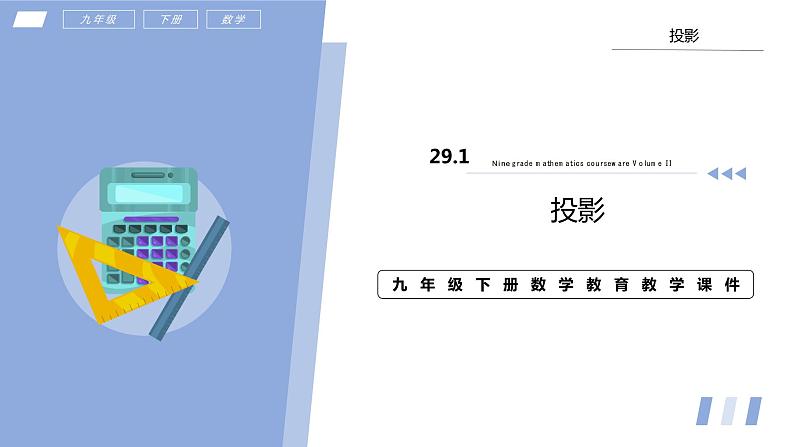 29.1 投影 课件+同步分层练习(含解析答案)01