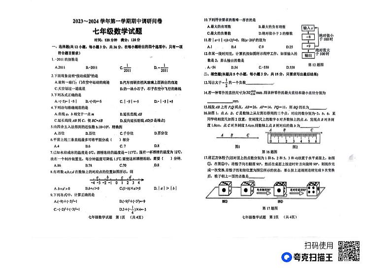 山东省聊城市东昌府区多校2023-2024学年七年级上学期期中联考数学试卷第1页