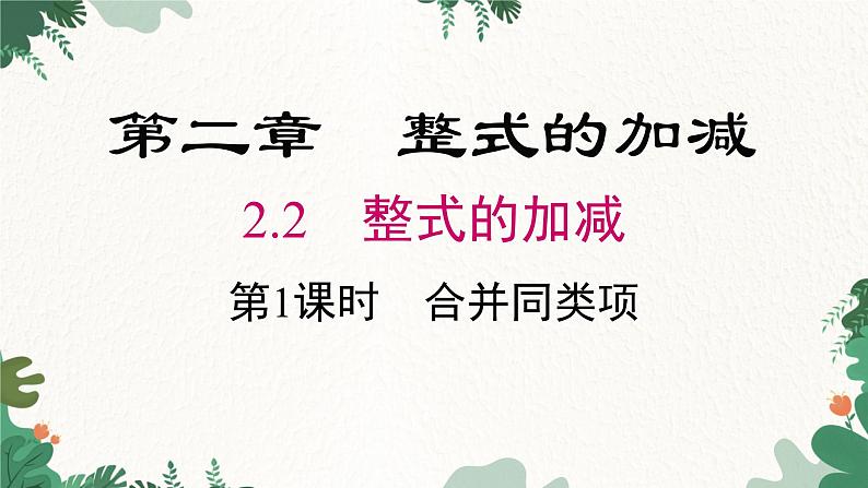 人教版数学七年级上册 2.2 第1课时 合并同类项课件第1页
