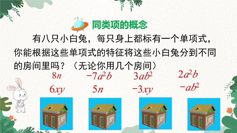 人教版数学七年级上册 2.2 第1课时 合并同类项课件第4页
