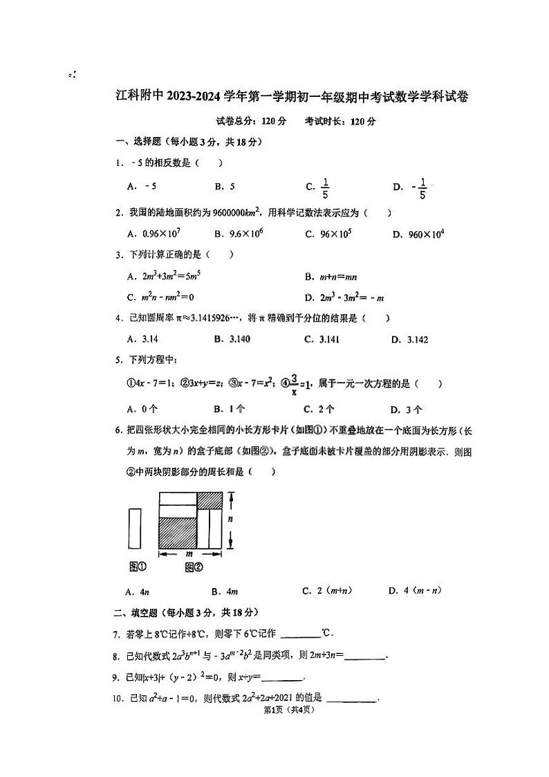 江西省 南昌市 青山湖区江西科技学院附属中学2023-2024学年七年级上学期期中数学试卷01