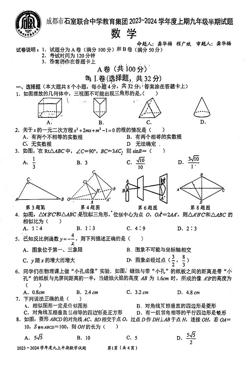 四川省成都市石室联合中学教育集团2023—2024学年上学期九年级数学期中考试题第1页