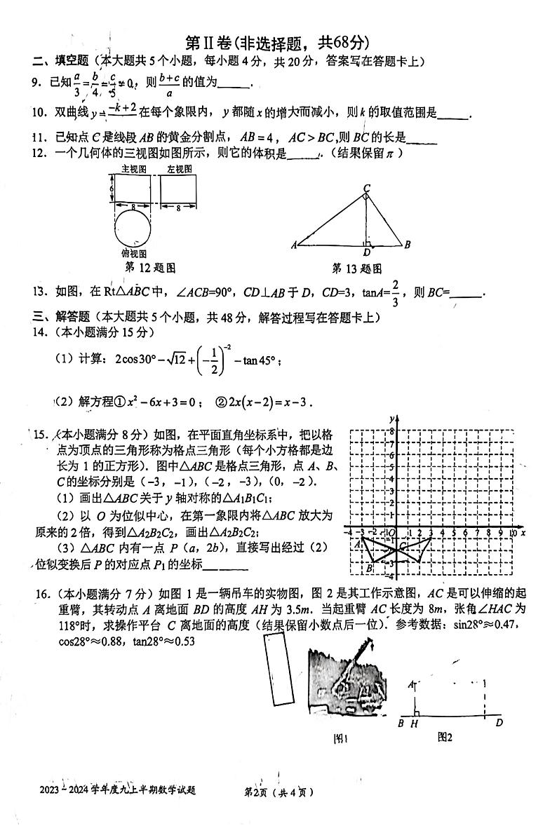 四川省成都市石室联合中学教育集团2023—2024学年上学期九年级数学期中考试题第2页