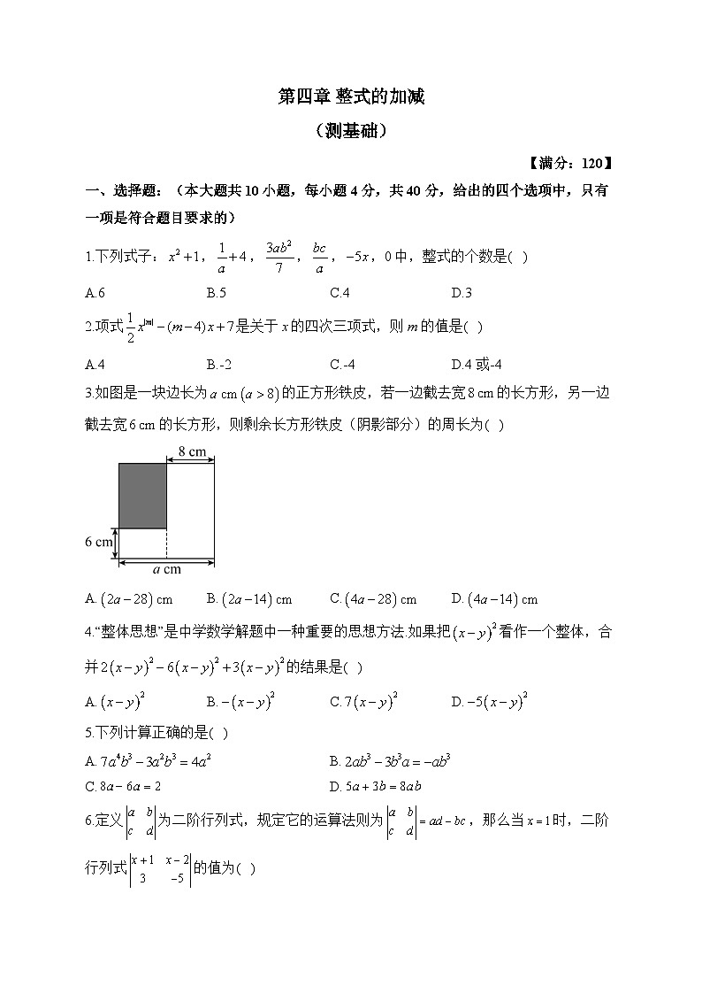 冀教版数学七年级上册单元检测卷 第四章 整式的加减(测基础)01