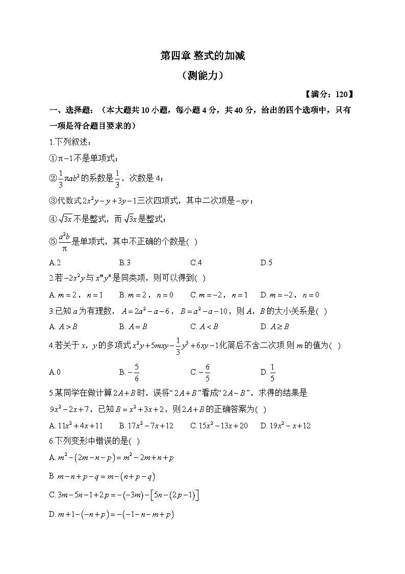 冀教版数学七年级上册单元检测卷 第四章 整式的加减(测能力)01