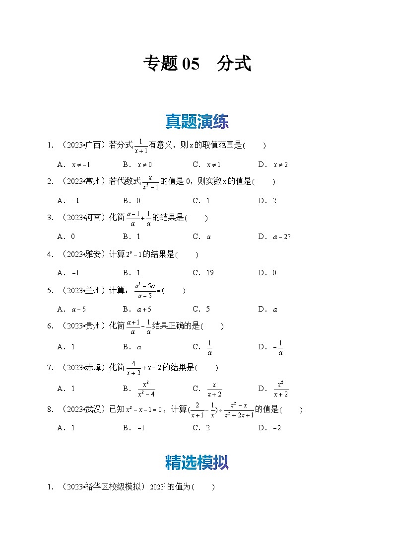 专题05 分式(真题演练、精选模拟)--2024年中考数学一轮复习(全国通用)第1页