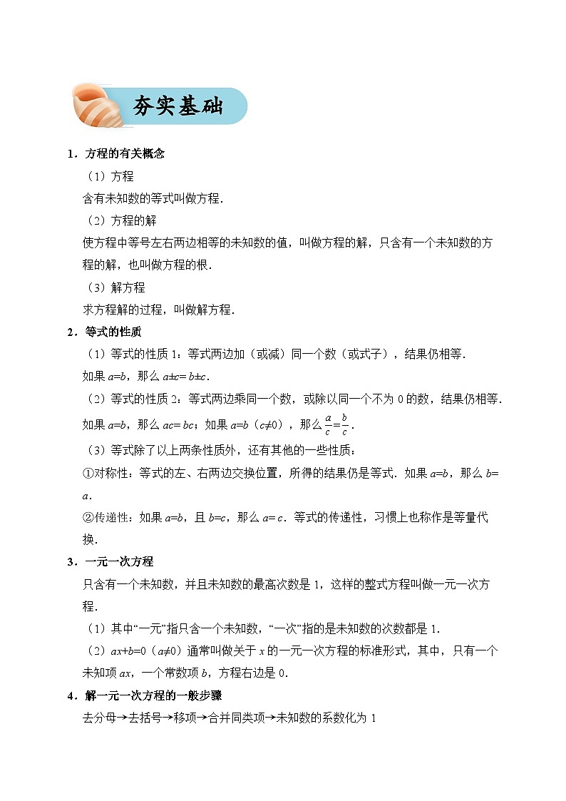 专题06 一元一次方程(夯实基础、考点分析)--2024年中考数学一轮复习(全国通用)第2页