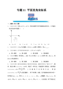 专题11 平面直角坐标系（真题演练、精选模拟）--2024年中考数学一轮复习（全国通用）