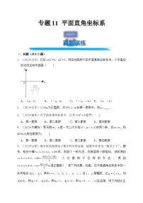 专题11 平面直角坐标系（真题演练、精选模拟）--2024年中考数学一轮复习（全国通用）