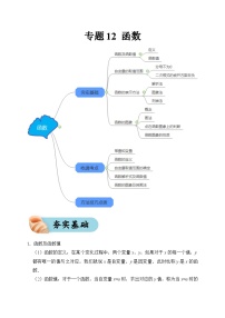 专题12 函数（夯实基础、考点分析）--2024年中考数学一轮复习（全国通用）