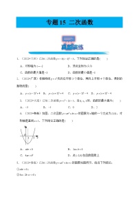 专题15 二次函数(真题演练、精选模拟)--2024年中考数学一轮复习(全国通用)
