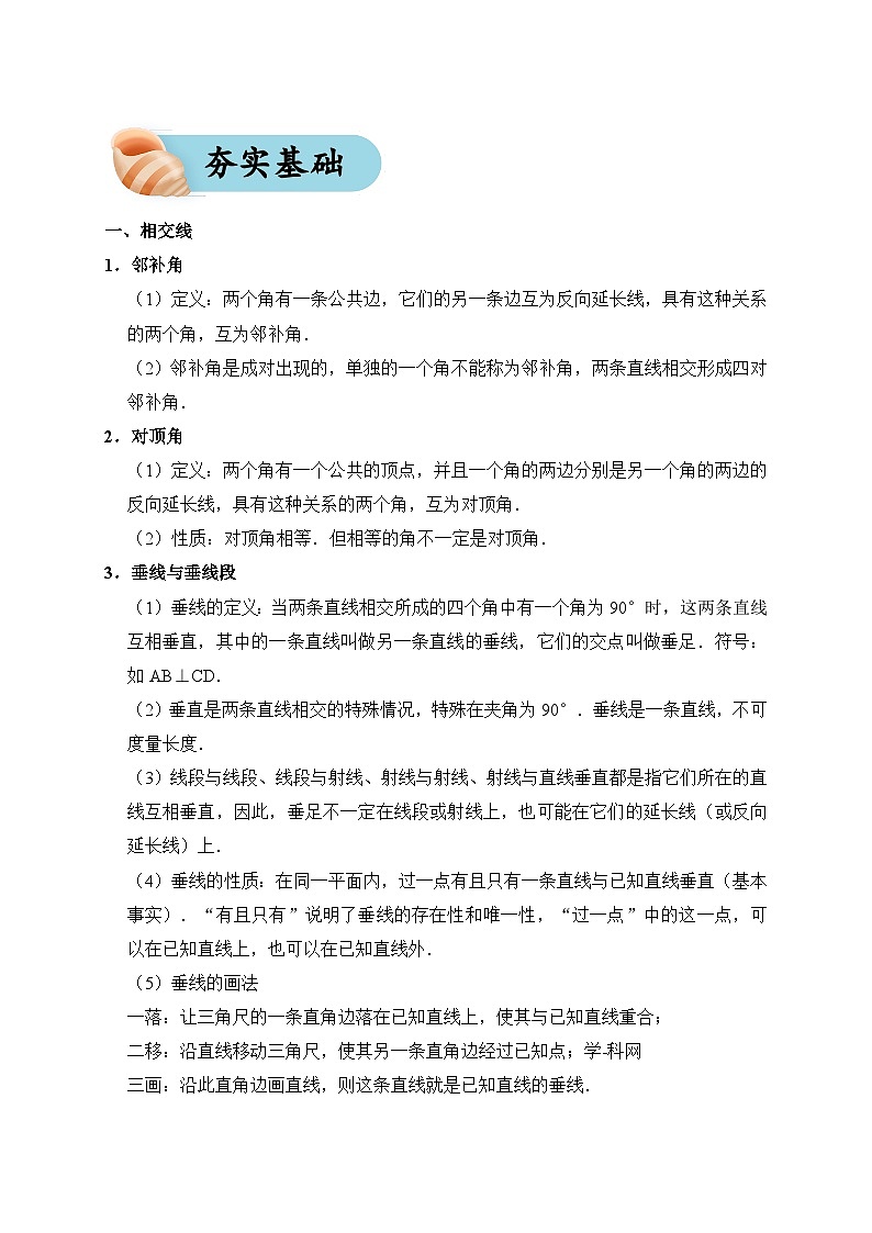 专题17 相交线与平行线(夯实基础、考点分析)--2024年中考数学一轮复习(全国通用)第2页