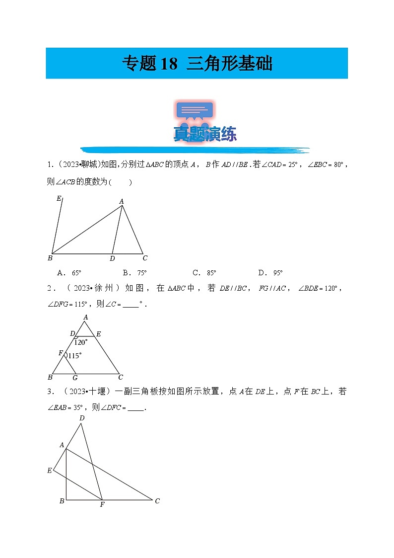 专题18 三角形基础(真题演练、精选模拟)--2024年中考数学一轮复习(全国通用)第1页