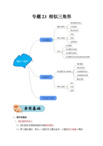 专题23 相似三角形(夯实基础、考点分析)--2024年中考数学一轮复习(全国通用)