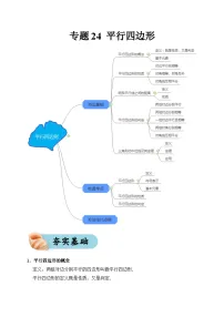 专题24 平行四边形（夯实基础、考点分析）--2024年中考数学一轮复习（全国通用）