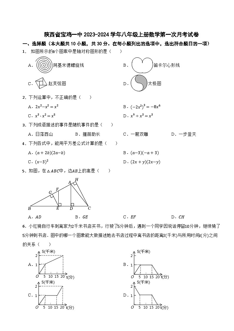 陕西省宝鸡一中2023-2024学年八年级上册数学第一次月考试卷第1页