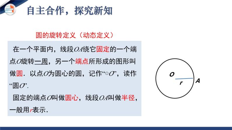 3.1 圆（课件+教学设计）-北师大版数学九年级下册06