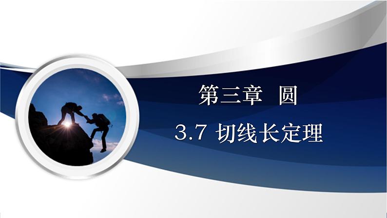 3.7 切线长定理(课件+教学设计)-北师大版数学九年级下册01