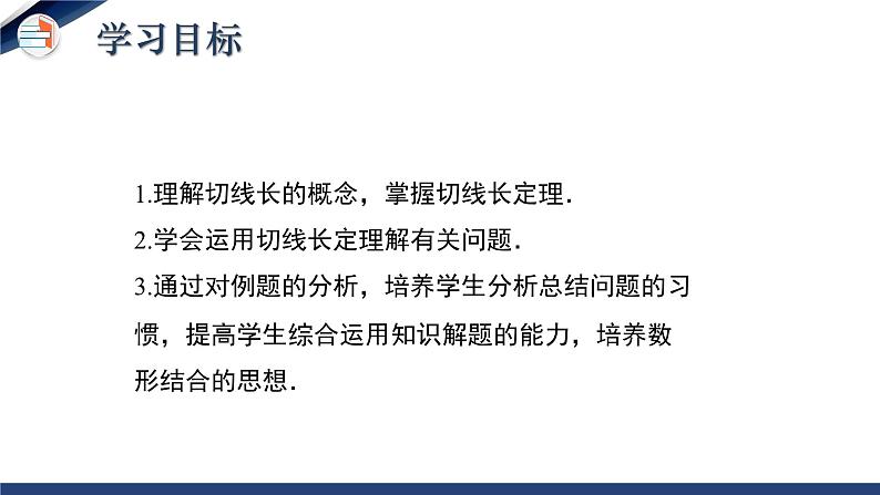 3.7 切线长定理(课件+教学设计)-北师大版数学九年级下册02